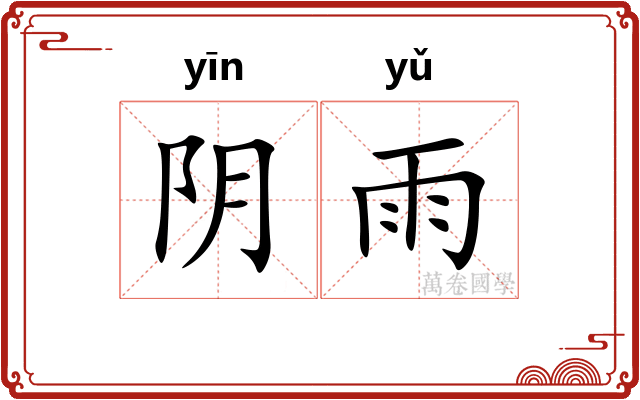 阴雨