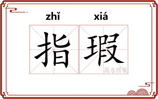 指瑕