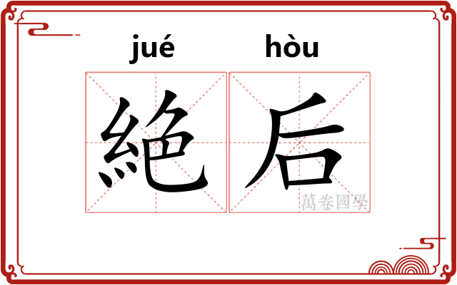 絶后