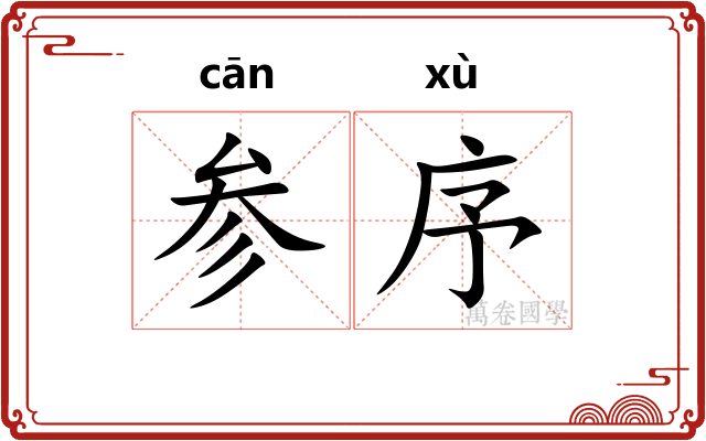 参序