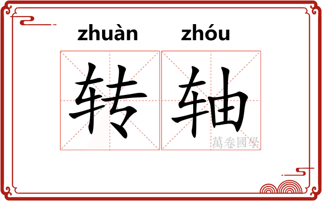 转轴