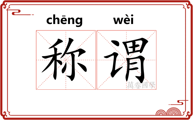 称谓
