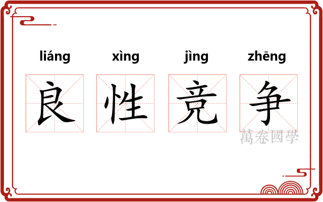 良性竞争