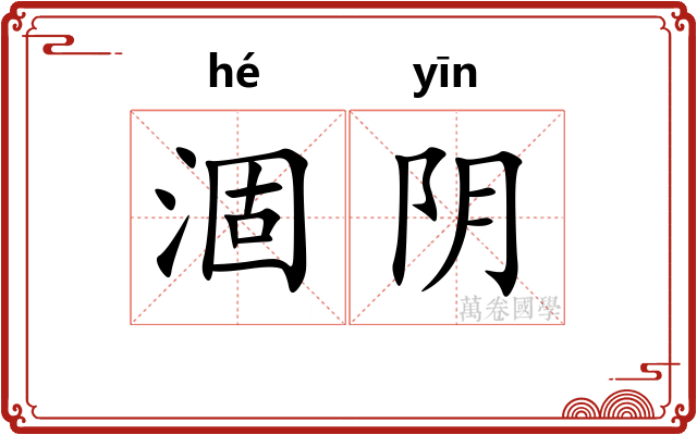 涸阴 涸阴