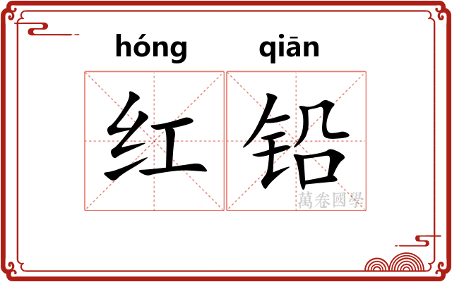 红铅