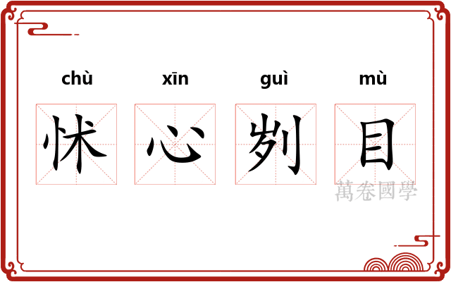 怵心刿目