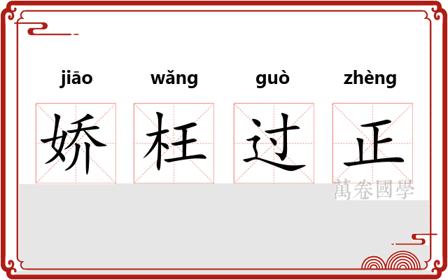 娇枉过正