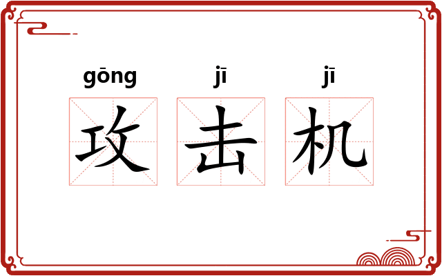 攻击机 攻击机