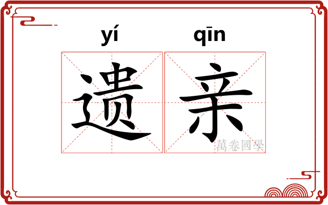 遗亲 遗亲