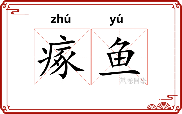 瘃鱼