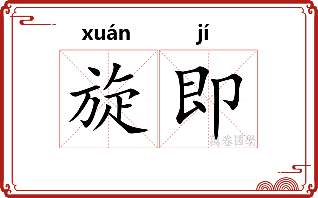 旋即