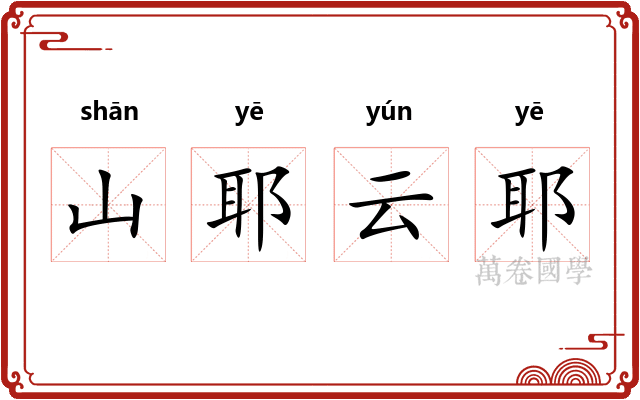 山耶云耶