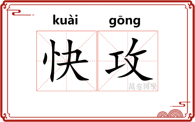 快攻