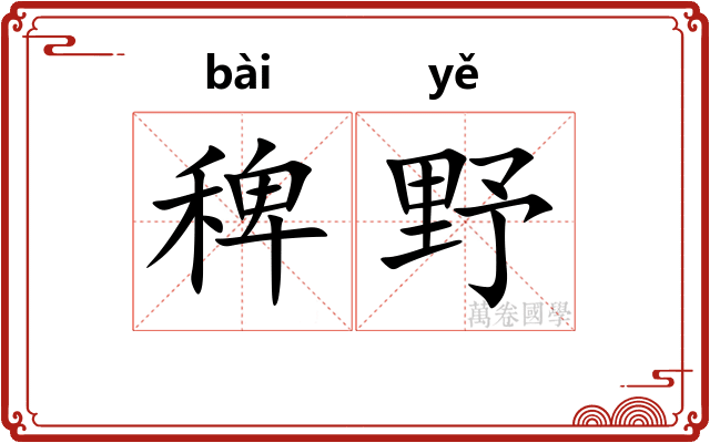 稗野