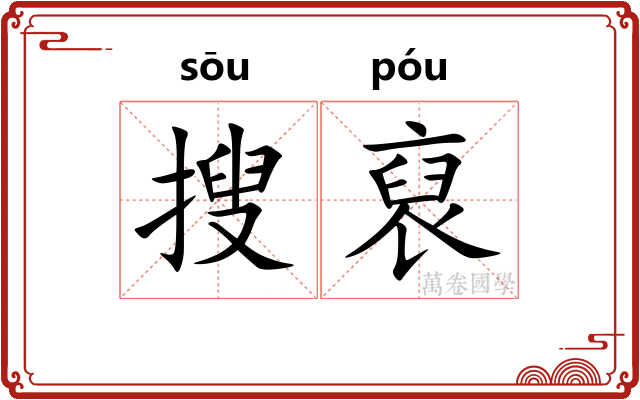 搜裒