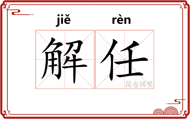 解任