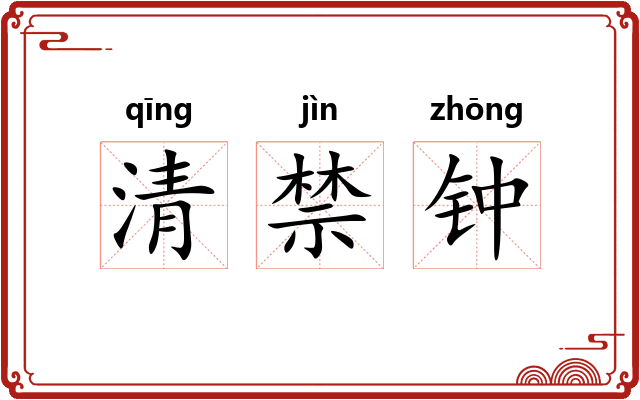 清禁钟