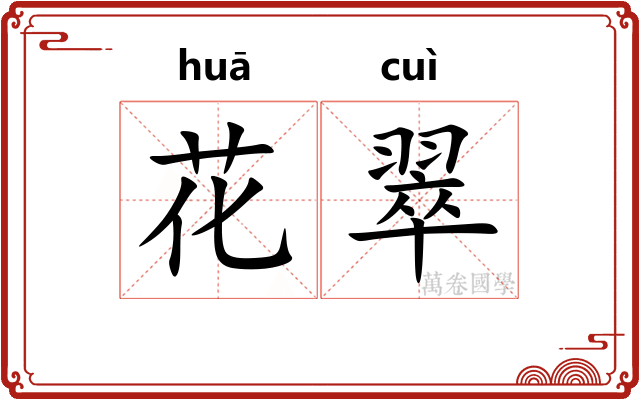 花翠