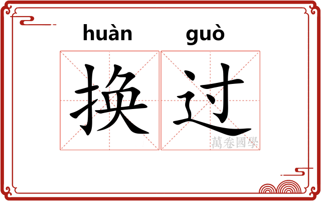 换过
