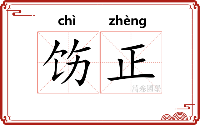 饬正