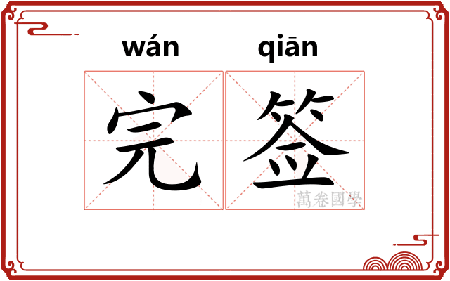 完签