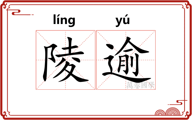 陵逾
