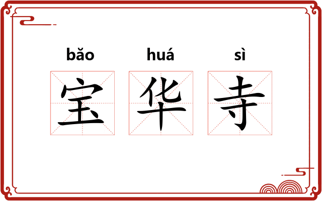 宝华寺