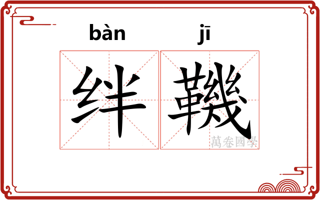 绊鞿
