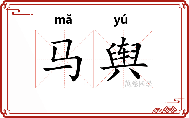 马舆