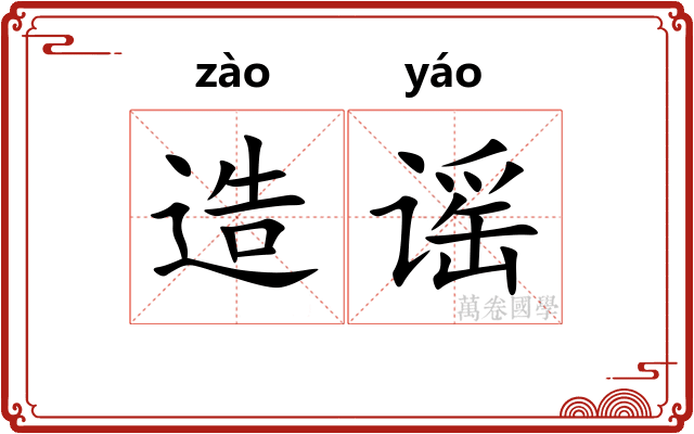 造谣