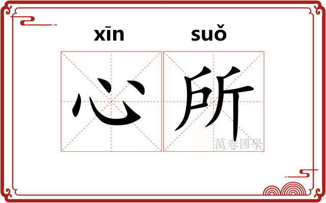 心所