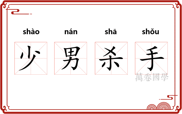 少男杀手