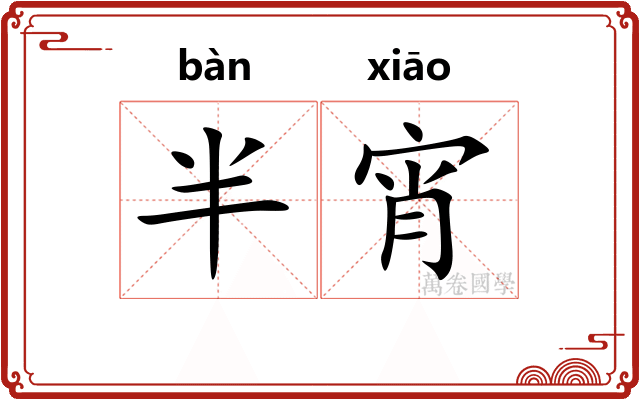 半宵