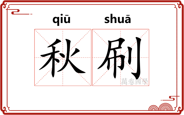 秋刷