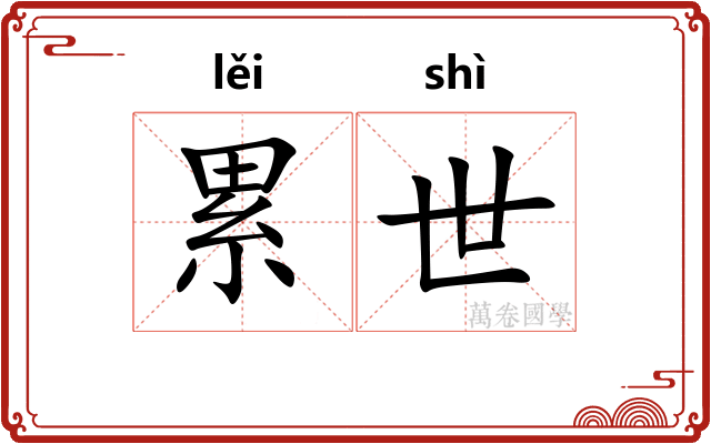 累世