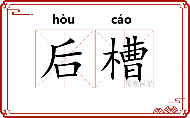 后槽