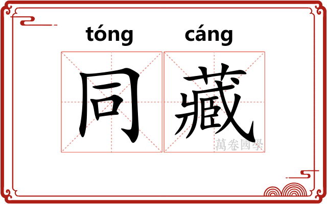 同藏
