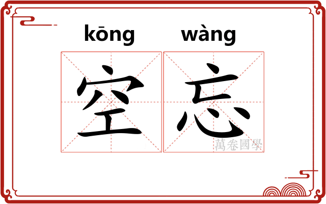 空忘