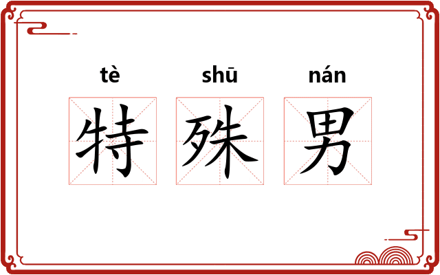 特殊男