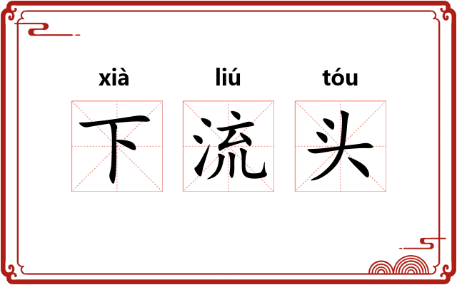 下流头