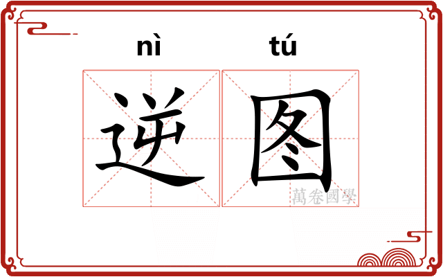 逆图