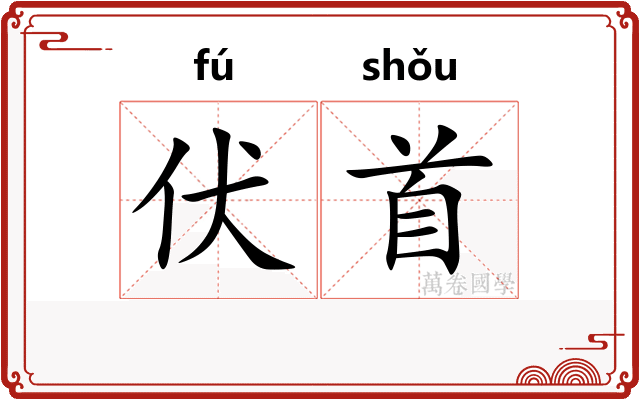 伏首