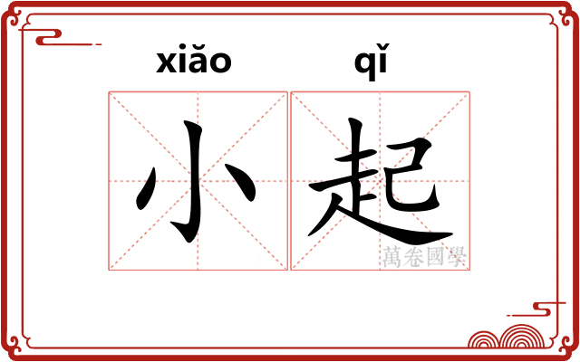 小起 小起