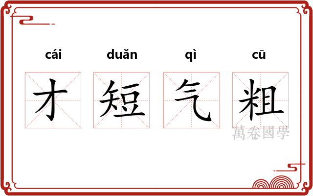 才短气粗 才短气粗