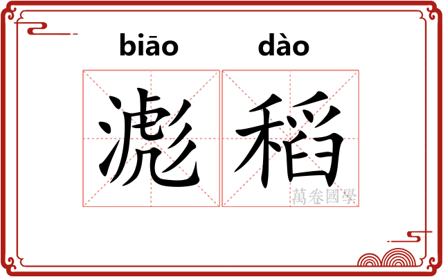 滮稻