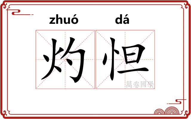 灼怛