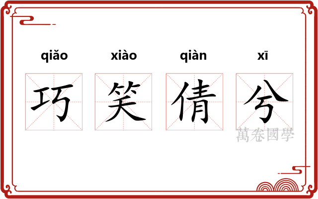 巧笑倩兮