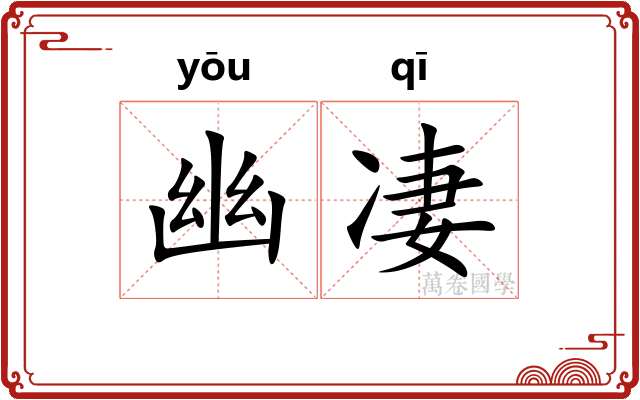 幽凄