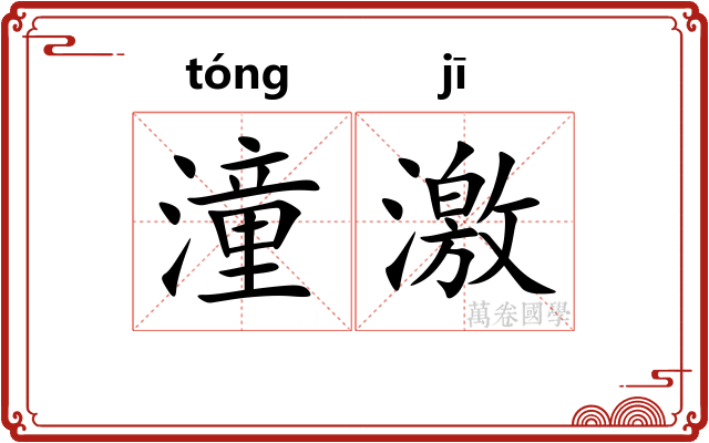 潼激