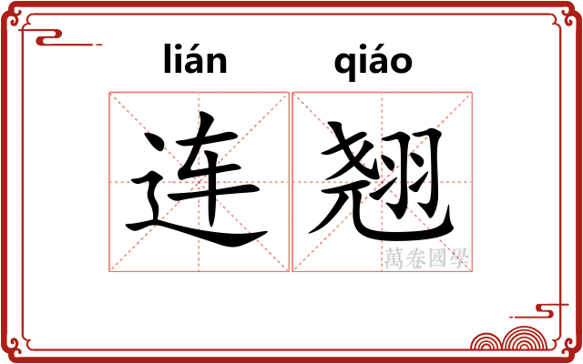 连翘 连翘